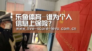 乐鱼体育-谁为个人信息上保险?(图3) 乐鱼娱乐