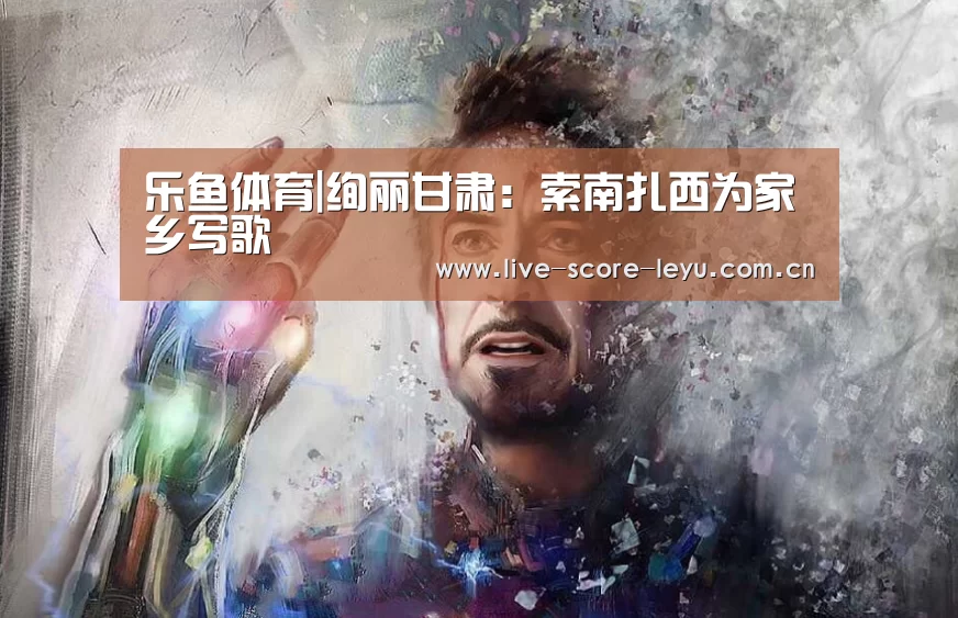 乐鱼体育|绚丽甘肃:索南扎西为家乡写歌(图1) 乐鱼娱乐