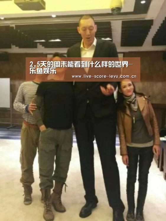 2.5天的周末能看到什么样的世界-乐鱼娱乐(图4) 乐鱼game