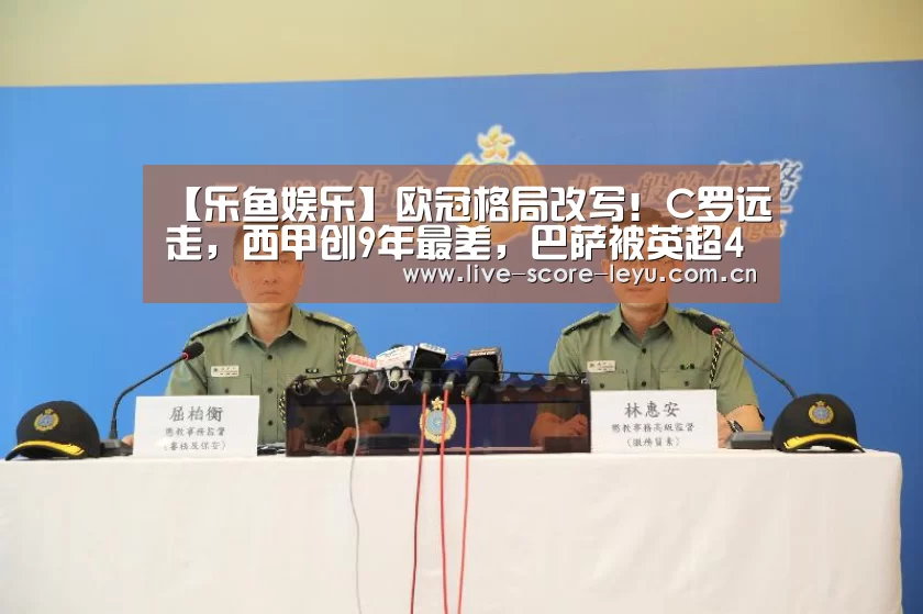 【乐鱼娱乐】欧冠格局改写!C罗远走,西甲创9年最差,巴萨被英超4强夹击难现昨日辉煌!(图1) 乐鱼娱乐