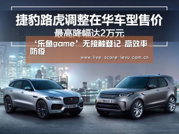 ‘乐鱼game’无接触登记 高效率防疫(图3) 乐鱼game