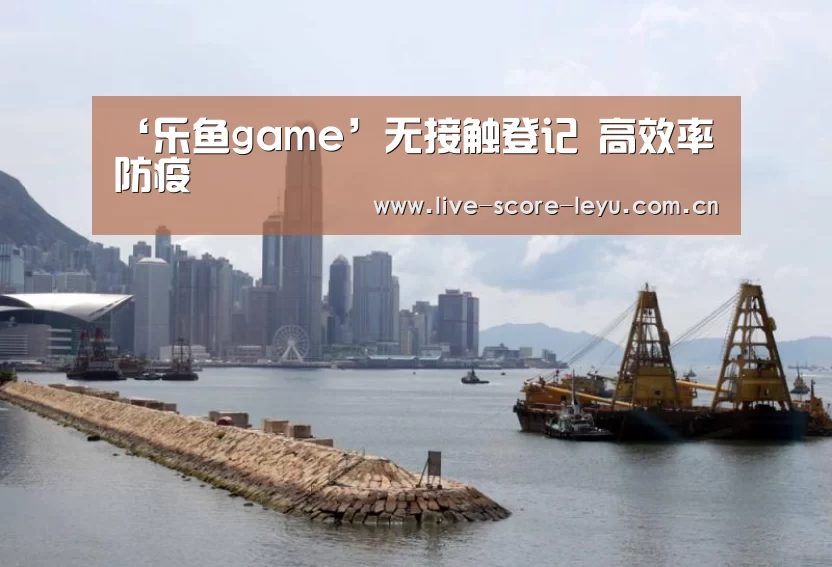 ‘乐鱼game’无接触登记 高效率防疫(图2) 乐鱼体育